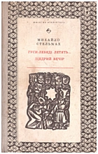 Стельмах М. П. Гуси-лебеді летять.... — Київ : Видавництво дитячої літератури «Веселка», 1971. — 324 с.