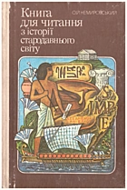 Немировський О. Й. Книга для читання з історії стародавнього світу. — Київ : «Радянська школа», 1990. — 302 с. — ISBN: 5-330-01108-6