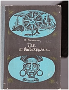 Іванченко О. С. Там, за виднокругом.... — Київ : Видавництво дитячої літератури «Веселка», 1975. — 270 с.