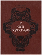 Муранов О. П. У світі водоспадів. — Київ : «Веселка», 1979. — 175 с.