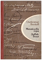 Волков Олександр Вольфович Михайлова гора. — Львів : «Каменяр», 1989. — 520 с. — ISBN: 5-7745-0158-2