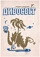 Міщенко М. А. Дивосвіт. — Київ : «Веселка», 1990. — 207 с. — ISBN: 5-301-00511-1