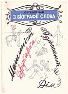 Чак Є. Д. З біографії слова. — Київ : Видавництво дитячої літератури «Веселка», 1976. — 80 с.