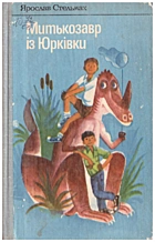 Стельмах Я. М. Митькозавр із Юрківки. — Київ : «Веселка», 1983. — 152 с.