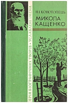 Конотопець Н. І. Микола Кащенко. — Київ : Видавництво ЦК ЛКСМУ «Молодь», 1980. — 228 с.