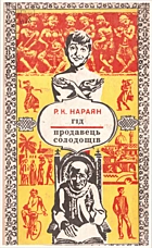 Нараян Р. К. Гід. — Київ : Видавництво «Дніпро», [1973]. — 365 с.