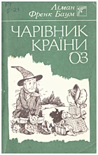 Баум Л. Ф. Чарівник країни Оз. — Київ : «Веселка», 1992. — 167 с. — ISBN: 5-301-01347-5
