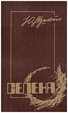 Мушкетик Ю. М. Селена. — Київ : «Радянський письменник», 1989. — 364 с. — ISBN: 5-333-00248-7