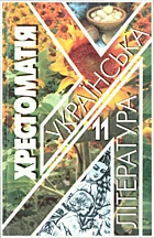 Українська література. — Київ : Перун, 2001. — 576 с. — ISBN: 966-569-061-2