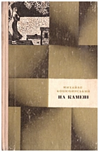 Коцюбинський М. М. На камені. — Сімферополь : Видавництво «Таврія», 1972. — 120 с.