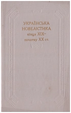 Українська новелістика кінця XIX-початку XX ст.. — Київ : Наукова думка, 1989. — 685 с. — ISBN: 5-12-000460-1