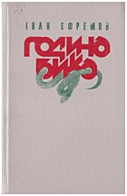 Єфремов І. А. Година бика. — Київ : «Молодь», 1990. — 382 с. — ISBN: 5-7720-0411-5