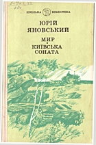 Яновський Ю. І. Мир. — Київ : «Радянський письменник», 1988. — 237 с. — ISBN: 5-333-00158-8