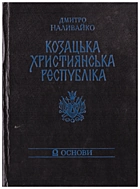 Наливайко Д. С. Козацька християнська республіка. — Київ : Видавництво художньої літератури «Дніпро», 1992. — 495 с. — ISBN: 5-308-01377-2