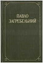 Загребельний П. А. Твори в двох томах. — Київ : Видавництво художньої літератури «Дніпро», 1984. — 663 с.