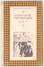 Тютюнник Г. М. Вир. — Київ : Видавництво художньої літератури «Дніпро», 1979. — 591 с.