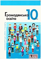 Вербицька П. В. Громадянська освіта 10 клас. — Київ : Літера ЛТД, 2018. — 224 с. — ISBN: 978-966-178-973-8