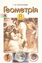 Апостолова Г. В. Геометрія. — Київ : Генеза, 2008. — 272 с. — ISBN: 978-966-504-798-8