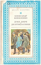 Копиленко О. І. Дуже добре. — Київ : Видавництво дитячої літератури «Веселка», 1978. — 428 с.