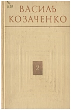 Козаченко В. П. Листи з патрона. — Київ : Видавництво художньої літератури «Дніпро», 1973. — 696 с.