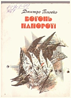 Головко Д. А. Вогонь папороті. — Київ : Видавництво ЦК ЛКСМУ «Молодь», 1988. — 190 с. — ISBN: 5-7720-0204-X
