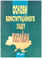 Колодій  Основи конституційного ладу України. — Київ : «Либідь», 1997. — 206 с. — ISBN: 966-06-0000-3