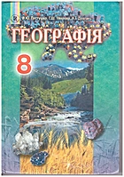 Пестушко В. Ю. Географія. — Київ : Генеза, 2016. — 272 с. — ISBN: 978-966-11-0705-1