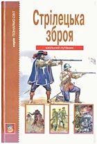 Черненко  Стрілецька зброя. — Харків : «А. В. К. — Тимошка», 2005. —  — ISBN: 966-8094-96-4
