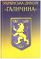 Українська дивізія «Галичина». — Київ : «Ярославів Вал», 2007. — 230 с. — ISBN: 978-966-8382-20-8