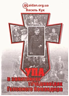Кук В. С. УПА в запитаннях і відповідях Головного Командира. — Львів : Галицька Видавнича Спілка, 2007. — 79 с. — ISBN: 966-7893-92-8