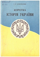 Крипʼякевич І. П. Коротка історія України. — Дніпропетровськ : Редакційно-видавничий відділ управління по пресі, 1992. — 103 с. — ISBN: 5-7707-2285-1