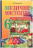 Кондратова Л. Г. Музичне мистецтво 6 клас. — Тернопіль : Навчальна книга - Богдан, 2014. — 216 с. — ISBN: 978-966-10-3394-7