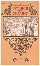 Січинський В. Ю. Чужинці про Україну. — Львів : Видавництво «Світ», 1991. — 93 с.