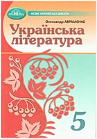 Авраменко О. М. Українська література. — Київ : Грамота, 2024. — 288 с. — ISBN: 978-966-349-918-5