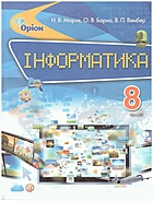 Морзе Н. В. Інформатика. — Київ : УОВЦ «Оріон», 2016. — 240 с. — ISBN: 978-617-7355-45-7