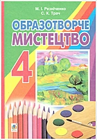 Резніченко Μ. І. Образотворче мистецтво. — Тернопіль : Навчальна книга Богдан, 2015. — 144 с. — ISBN: 978-966-10-3850-8
