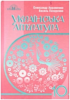 Авраменко О. М. Українська література. — Київ : Грамота, 2018. — 256 с. — ISBN: 978-966-349-678-8