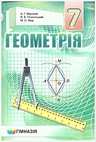 Мерзляк А. Г. Геометрія. — Харків : Гімназія, 2020. — 240 с. — ISBN: 978-966-474-342-3