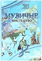 Макаренко  Г. Μ. Музичне мистецтво. — Харків : Оберіг, 2008. — 192 с. — ISBN: 978-966-8689-02-4