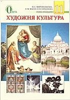 Миропольська Н. Є. Художня культура. — Київ : Видавничий дім Освіта, 2012. —  — ISBN: 978-617-656-111-8