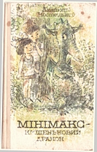 Костецький А. Г. Мінімакс — кишеньковий дракон, або День без батьків. — Київ : «Веселка», 1987. — 300 с.