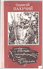 Пахучий О. О. Тиміш Хмельницький, син Богдана. — Київ : Український письменник, 1992. — 430 с. — ISBN: 5-333-00877-9