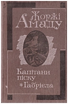 Амаду Ж. Капітани піску. — Київ : ГВ ВО «Вища школа», 1989. — 638 с. — ISBN: 5-11-002355-7