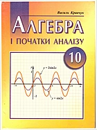 Кравчук В. Р. Алгебра і початки аналізу. — Тернопіль : Підручники і посібники, 2006. — 320 с. — ISBN: 9789660704350