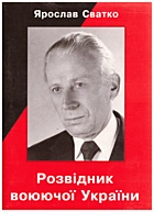 Сватко Я. Розвідник воюючої України. — Львів : Галицька Видавнича Спілка, 2018. — 64 с. — ISBN: 978-617-7363-61-2
