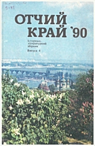 Отчий край'90. — Київ : Видавництво ЦК ЛКСМУ (МДС) «Молодь», 1990. — 191 с. — ISBN: 5-7720-0325-9