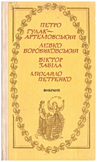 Гулак-Артемовський П. П. Вибране. — Київ : «Веселка», 1980. — 143 с.