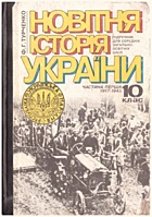 Турченко Ф. Г. Новітня історія України. — Київ : Видавництво «Генеза», 2000. — 384 с. — ISBN: 966-504-131-2