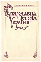Пелещишин М. Стародавня історія України. — Львів : Видавництво «Світ», 1993. — 79 с. — ISBN: 5-7773-0215-7
