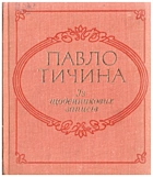 Тичина П. Г. Із щоденникових записів. — Київ : «Радянський письменник», 1981. — 430 с.